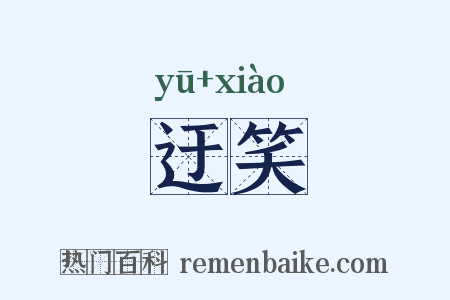 迂笑是什么意思的图片